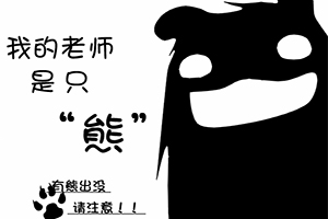 我的老师是只熊