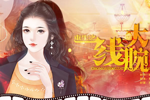 重生之一线大腕