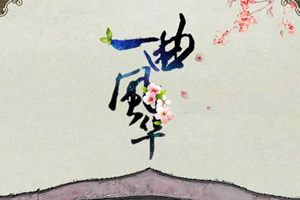 一曲风华