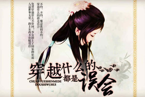 穿越什么的都是误会