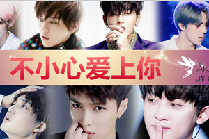 不小心爱上你2