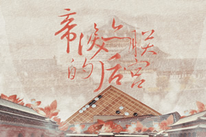 帝泪之朕的后宫