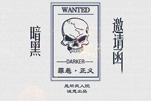 暗黑邀请函