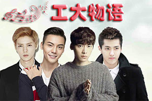 工大物语