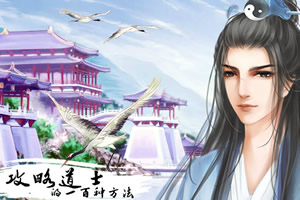 攻略道士的一百种方法