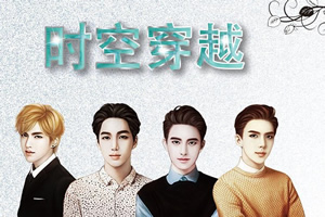 时空穿越