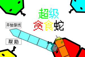 超级贪食蛇