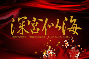 深宫似海