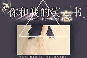 你和我的笑忘书