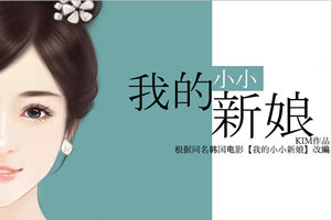 我的小小新娘