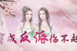 穿成反派伤不起