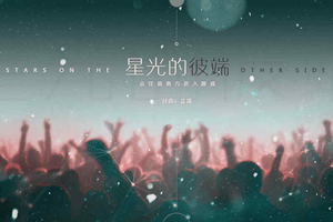 星光的彼端