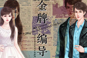 金牌编导