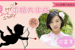 女流之求婚大作战