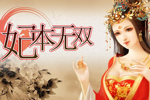 妃本无双
