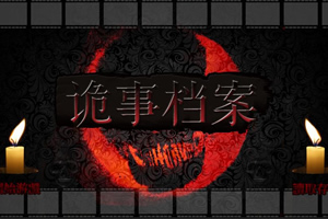 诡事档案