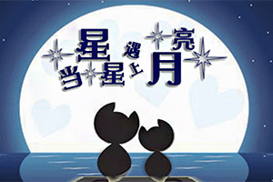 当星星遇上月亮
