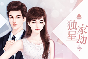 独家星劫