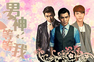 男神等等我
