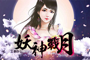 妖神战月