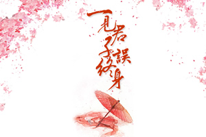 一见君子误终身