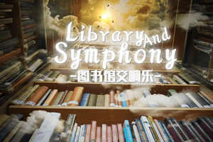 图书馆交响乐
