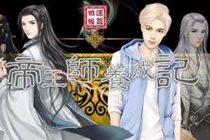 帝王师养成记