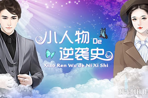 小人物的逆袭史