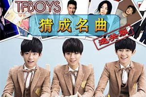 TFBoys猜成名曲选关版