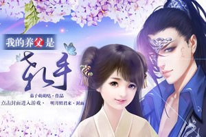 我的养父是杀手