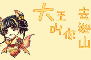 大王叫你去巡山