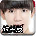 TFBoys猜成名曲选关版
