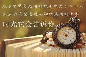 时光它会告诉你