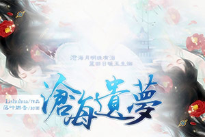 沧海遗梦