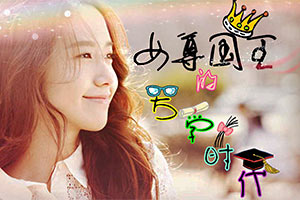 女尊国王的大学时代