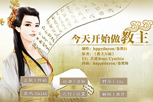 今天开始做教主