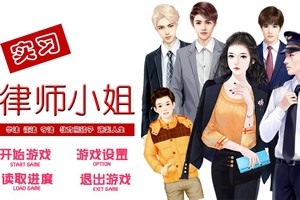律师小姐
