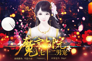 魔宫六院七十二男宠