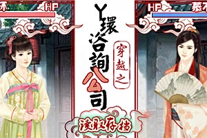 穿越之丫环咨询公司