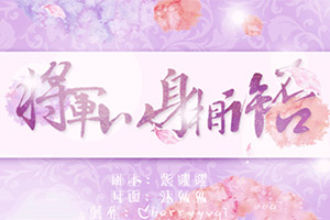 将军以身相许否