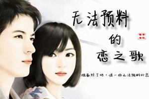 无法预料的恋之歌
