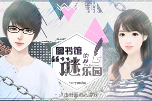 图书馆的谜乐园