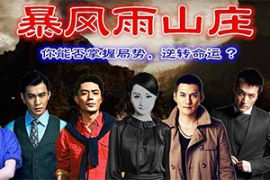 暴风雨山庄