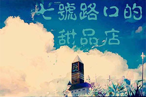 七号路口的甜品店