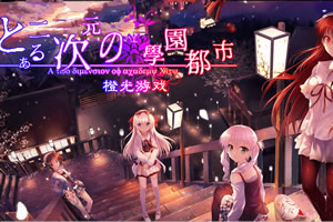 某二次元的学园都市