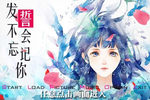 发誓不会忘记你