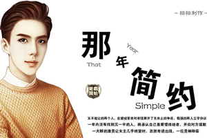 那年简约