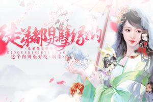 徒弟都是孽缘哟