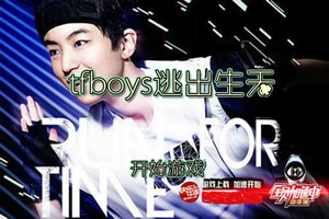tfboys逃出生天