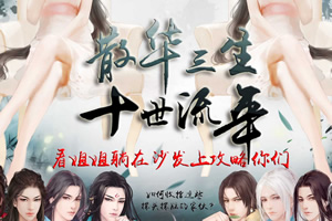 散华三生，十世流年